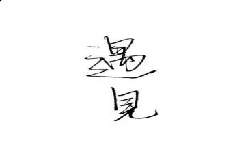 遇见中考作文满分作文7篇