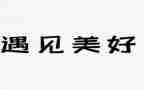 遇见草作文800字8篇