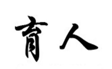 以兰育人心得体会5篇