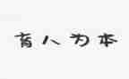 教育人事股工作总结8篇