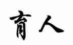 以兰育人心得体会5篇
