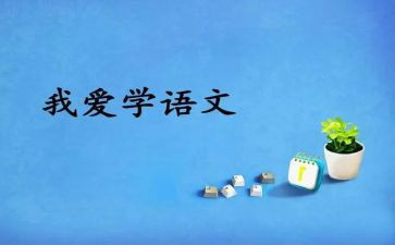 教师2.0培训心得体会语文优秀6篇