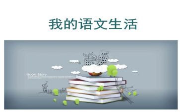 教师语文述职报告通用5篇