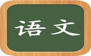 语文写教案的模板推荐5篇
