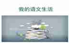 二上语文工作总结精选7篇