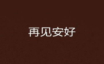 2024说再见作文模板7篇