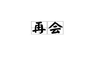 再见的教案6篇