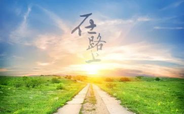 奋斗在路上作文6篇