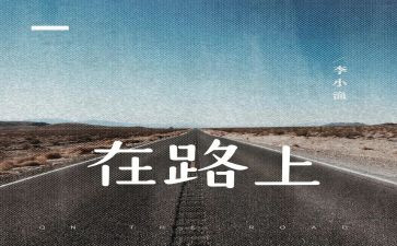 在路上作文800字5篇