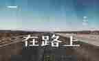 在路上作文800字5篇