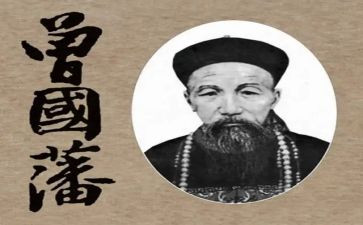 曾国藩的读后感800字6篇