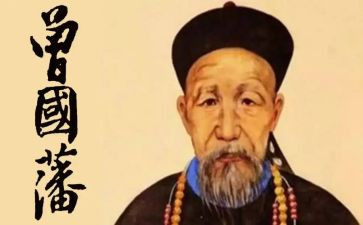 曾国藩读后感800字6篇
