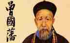 曾国藩读后感800字6篇