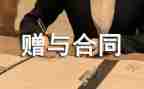 股权赠与合同优质8篇