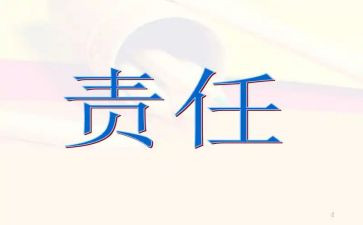 安全与责任演讲稿6篇