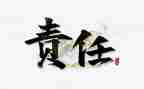 写责任的作文6篇