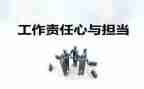 责任心得体会通用5篇