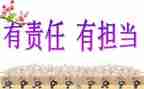 关于责任担当的作文8篇