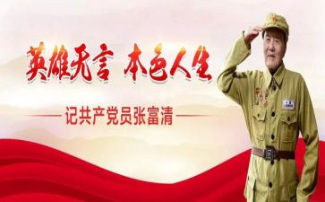 张富清x心得体会5篇