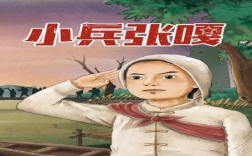 小兵张小兵张嘎观后感模板6篇