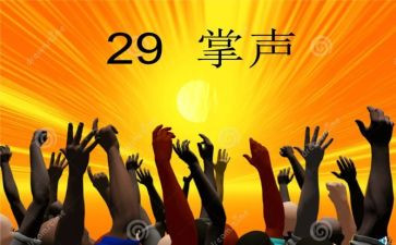 掌声作文优质5篇