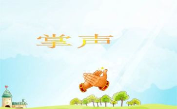 掌声作文参考8篇