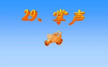 关于《掌声》的作文8篇