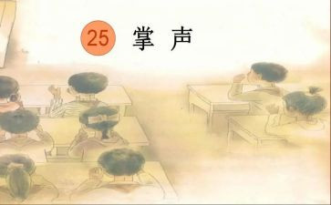 作文《掌声》400字6篇