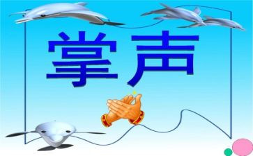 《掌声》的读后感6篇