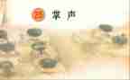 作文《掌声》400字6篇