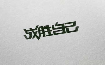 战胜作文600字作文5篇