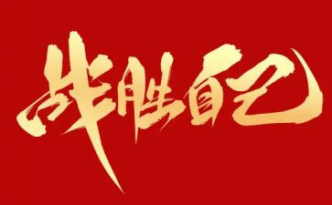 我战胜鬼作文8篇