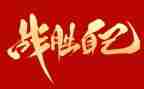 我战胜鬼作文8篇