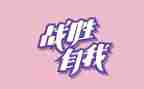 我战胜了困难作文500字作文5篇