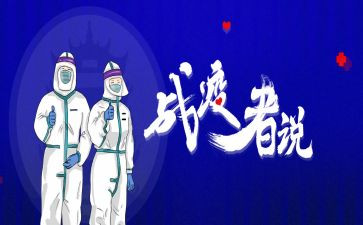 战疫情的作文600字6篇
