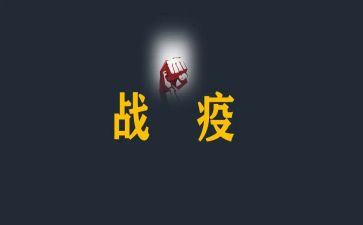 战疫情2024优秀作文优秀6篇