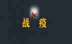 战疫情2024优秀作文优秀6篇
