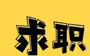 毕业找工作总结通用5篇