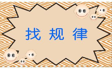 大班排序找规律教案6篇