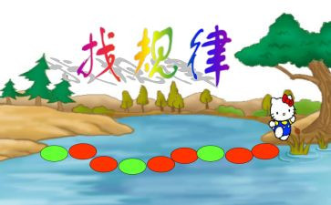 一年级找规律教学反思8篇