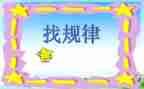 幼儿园大班数学找规律教案6篇