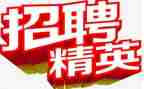 严把招聘关的心得体会5篇