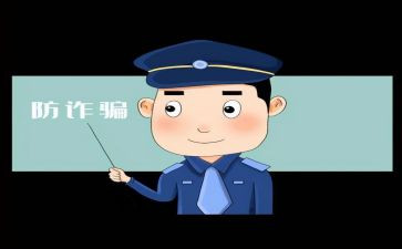防诈骗防诈骗心得体会6篇