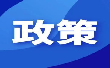 政策与法规的心得体会8篇