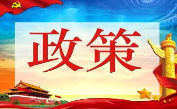 政策与法规的心得体会5篇