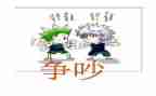 小学生争吵作文8篇