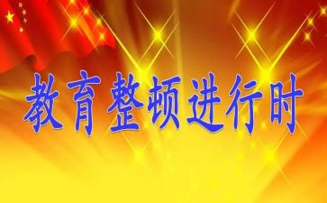 纪律整顿学习心得体会5篇