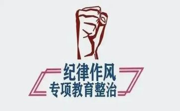 教育整顿周心得体会8篇