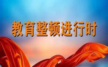 整顿教育活动心得体会7篇