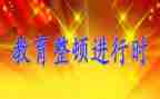 纪律整顿学习心得体会5篇